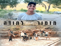 אבישי בסינגל חדש - "מזמור לתודה"