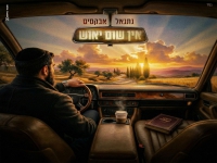 נתנאל אבקסיס בסינגל חדש - "אין שום יאוש"