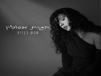 חגית אסולין בסינגל חדש - "שמש כבויה"