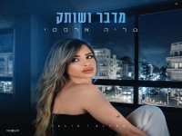 טליה אלפסי בסינגל חדש - "מדבר ושותק"