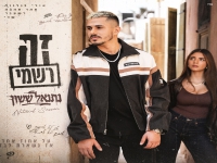 נתנאל ששון בסינגל חדש - "זה רשמי"