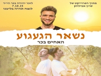 האחים בכר בסינגל חדש - "נשאר הגעגוע"