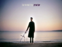 יובל אבידן בסינגל חדש - "ברוך השם אני טוב"