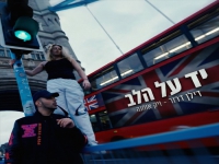 דילן דרור & ויק אוחנה בדואט - "יד על הלב"