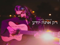הילה גדסי בסינגל חדש - "רק אתה יודע"