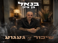 בנאל בן ציון בסינגל חדש - "שיכור עם געגוע"
