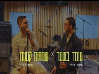 אלקנה אדרי & שלום עברי - "עומד בשער & שמחות קטנות"