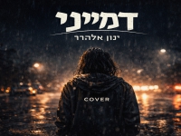 ינון אלהרר בקאבר מחודש - "דמייני"