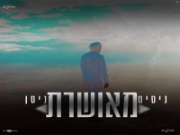 ניסים ניסן בקאבר מחודש - "מאושרת"