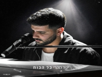 יקיר לנקרי בקאבר מחודש - "כל הכח"