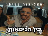 סאליאור פטיטו בסינגל חדש - "בין הכיסאות"
