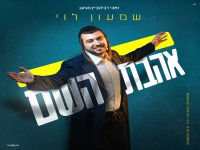 שמעון לוי בסינגל חדש - "אהבת השם"
