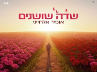 אופיר אלחייני בסינגל חדש - "שדה שושנים"