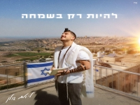 ליאם גולן בסינגל חדש - "להיות רק בשמחה"