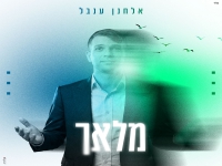 אלחנן ענבל בסינגל חדש - "מלאך"
