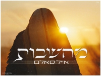 אייל סאלם בסינגל חדש - "מחשבות"