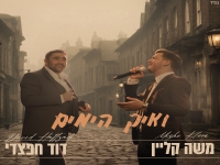 משה קליין & דוד חפצדי בדואט נשמה - "ואיך הימים"