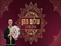 שלום ממן שר במרוקאית - "אהלן וסהלן"