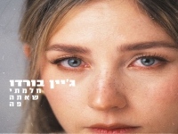 ג’יין בורדו בבלדה עצובה - "חלמתי שאתה פה"