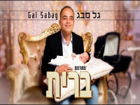 גל סבג בפיוטים - "מחרוזת ברית 2026"