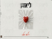 ליאם אוחיון בסינגל חדש - "הלב שלי"