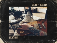 עומר יונה בבלדה מרגשת - "הולכת"