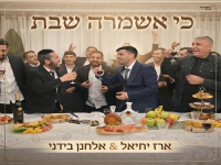 ארז יחיאל & אלחנן בידני בדואט - "כי אשמרה שבת"