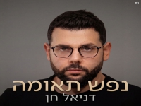 דניאל חן בבלדת נשמה - "נפש תאומה"