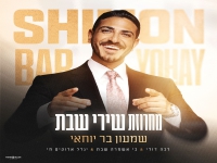 שמעון בר יוחאי בפיוטים - "מחרוזת שירי שבת 2026"