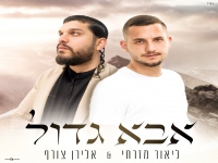 ליאור מזרחי & אלירן צורף בדואט מרגש - "אבא גדול"