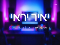 יאיר יראי בקאבר - "ברגעים שאת הולכת & נזכר בעיניה"