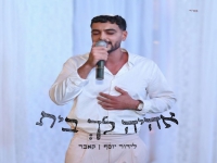 לידור יוסף בקאבר מחודש - "אהיה לך בית"
