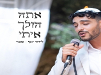 לידור יוסף בקאבר מחודש - "אתה הולך איתי"