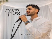 לידור יוסף בקאבר מחודש - "קחי אותי אלייך"