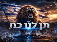 Pure Spirit גרסת שאגת הארי - "תן לנו כח"