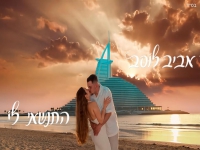 אביב לוסב פורץ בבלדה מרגשת - "התנשאי לי"
