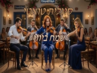 סיגלית טואטי פורצת בסינגל בכורה - "שמח ביוון"