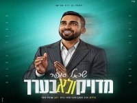שראל סופר בסינגל חדש - "מדויק ולא בערך"