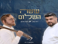 דיויד טויב & רפאל מדמון בדואט - "עושה השלום"