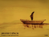 יהורם גאון שר עובדיה חממה - "עד עולם"