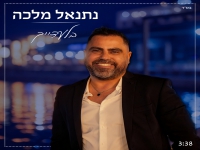 נתנאל מלכה בסינגל חדש - "בלעדייך"