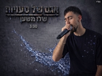 שלו משען פורץ בסינגל בכורה - "אגם של טעויות"