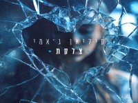 קיליאן ג'אמי פורץ בסינגל בכורה - "צלקת"