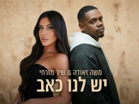 שיר מזרחי & משה זאודה בדואט נשמה - "יש לנו כאב"