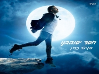 סגיב כהן בסינגל חדש - "חסד יסובבנו"