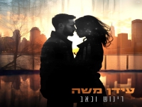עידן משה בבלדה מרגשת - "ריגוש וכאב"