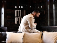 גבריאל שרם בבלדה מרגשת - "שוברת גלים"