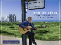 יוני רועה ואמני נתניה שרים לישראל - "כולנו לב אחד"