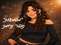 נופר נחמני בסינגל חדש - "משמעות"