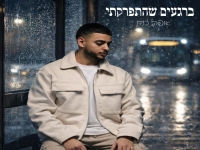 אופק כהן פורץ בסינגל בכורה - "ברגעים שהתפרקתי"